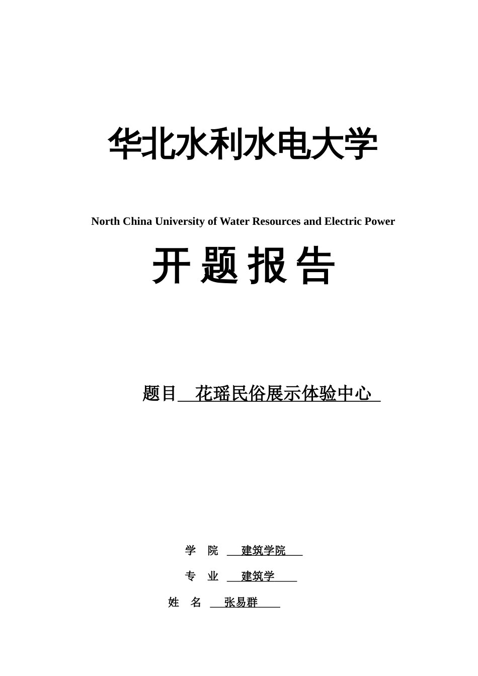 建筑学民俗博物馆民俗展示体验装中心毕业设计开题报告_第1页