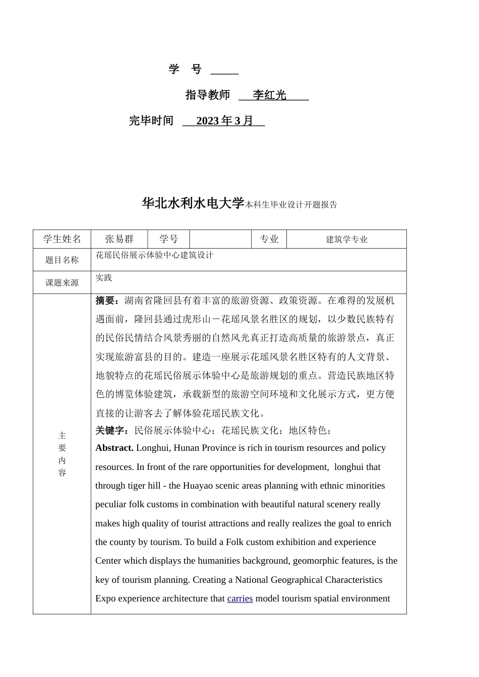 建筑学民俗博物馆民俗展示体验装中心毕业设计开题报告_第2页