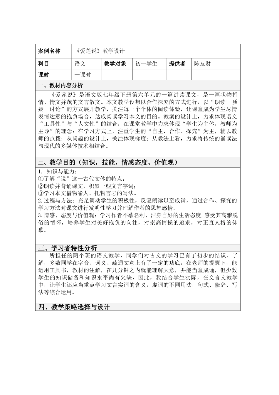 爱莲说教学设计方案_第1页