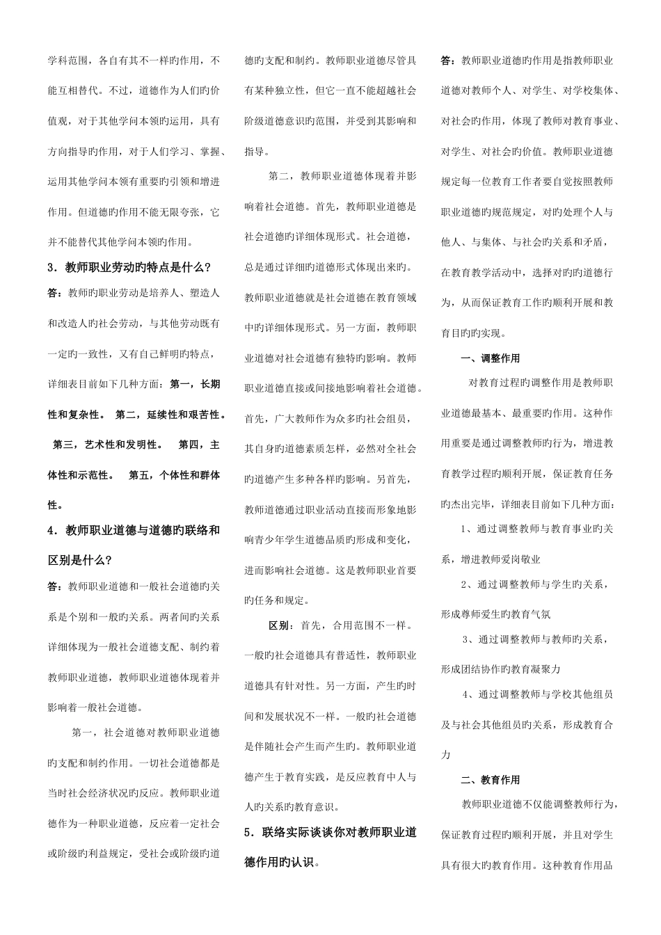 2023年教师资格证职业道德总结_第2页