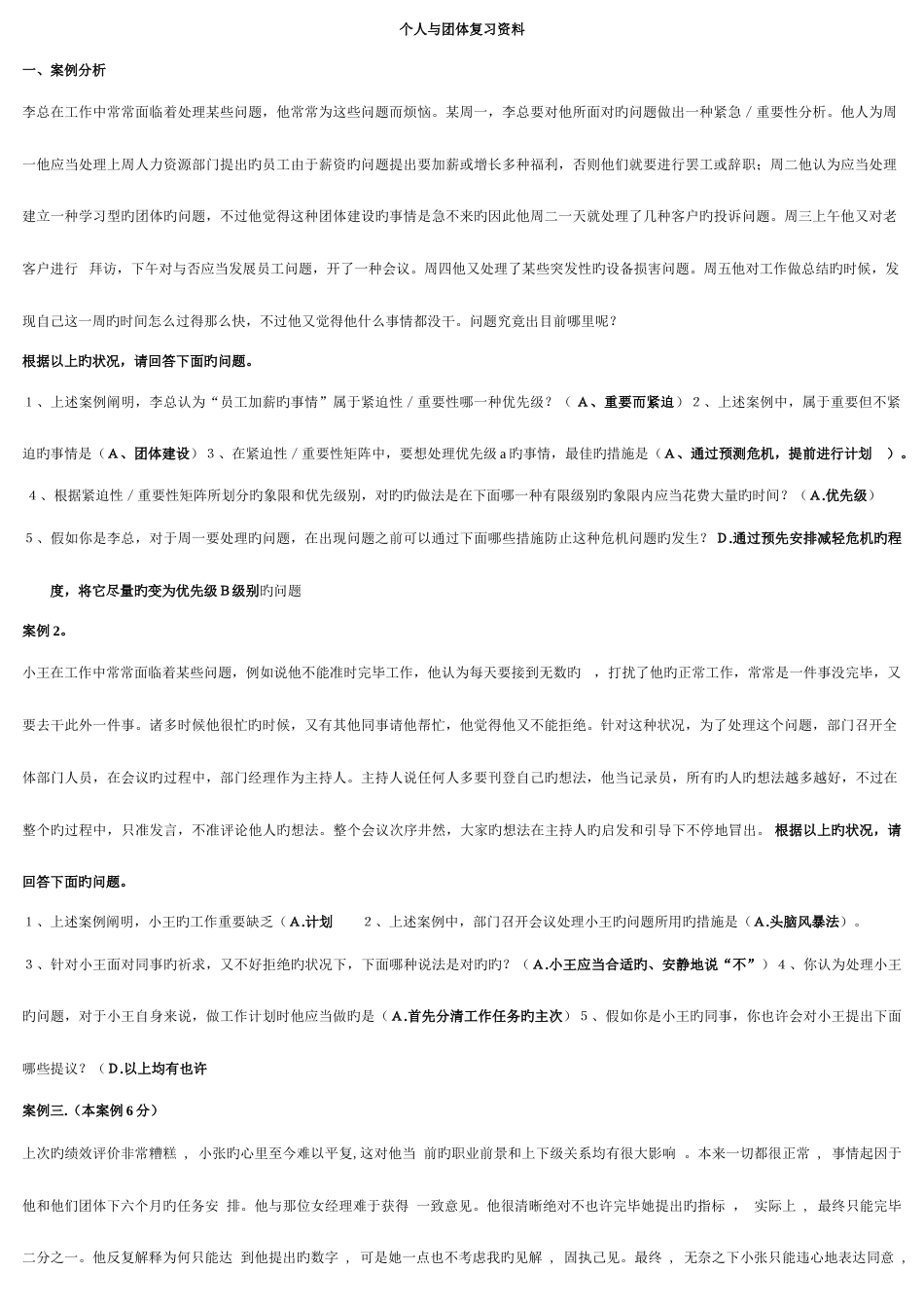 2023年个人与团队管理复习资料工商专完整版_第1页