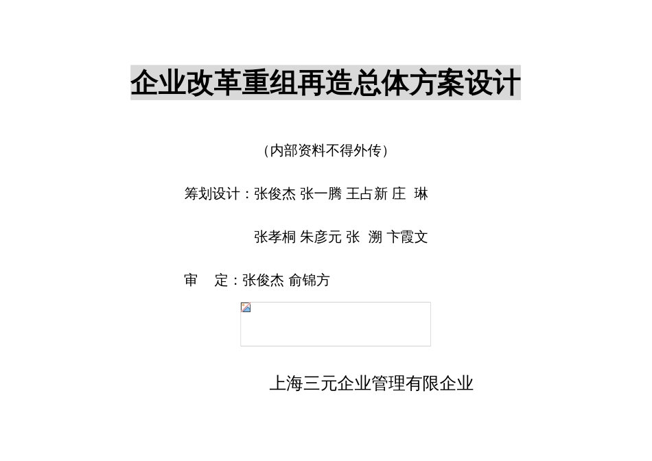 集团改革重组再造总体方案设计_第2页