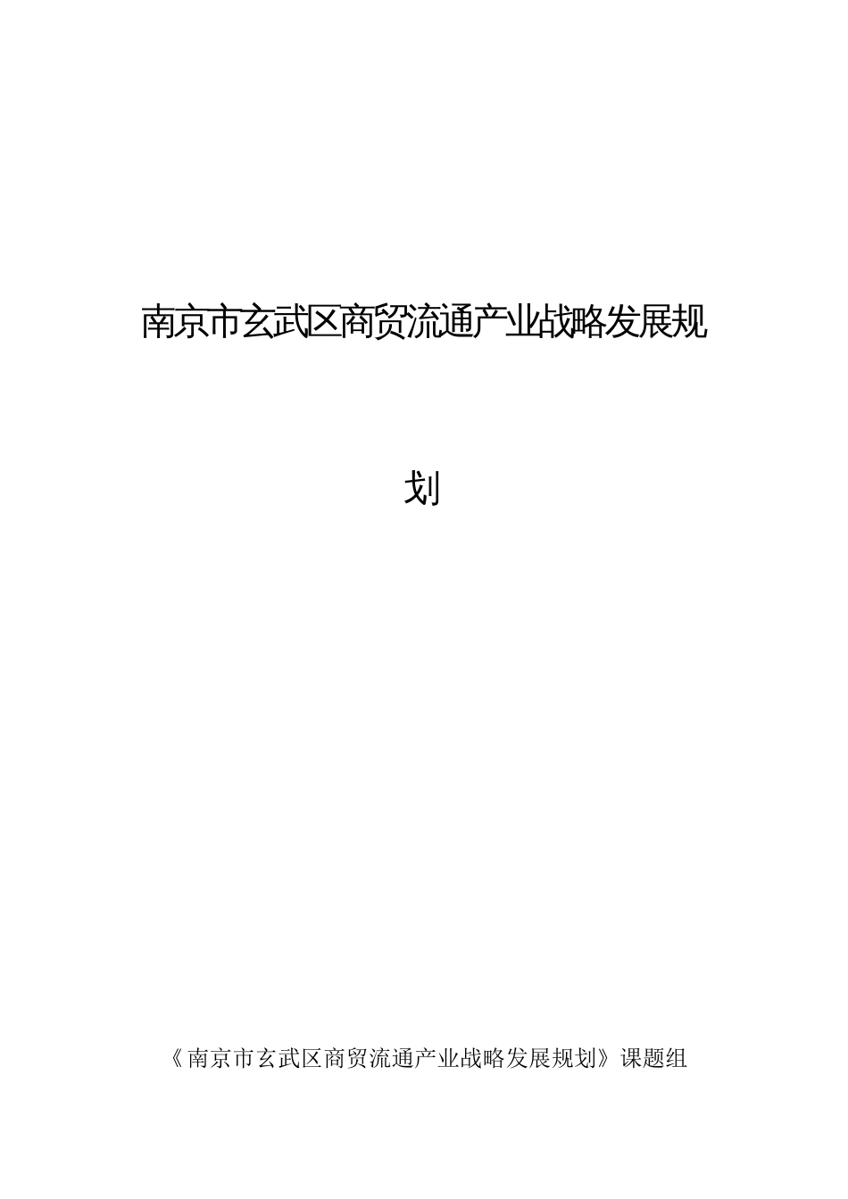 南京市玄武区商贸流通产业战略发展规划推荐_第1页