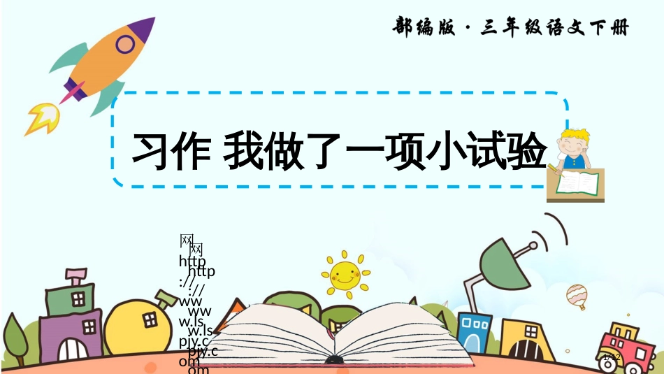 习作我做了一项小实验语文人教部编版三年级下市名师优质课赛课一等奖市公开课获奖课件_第1页