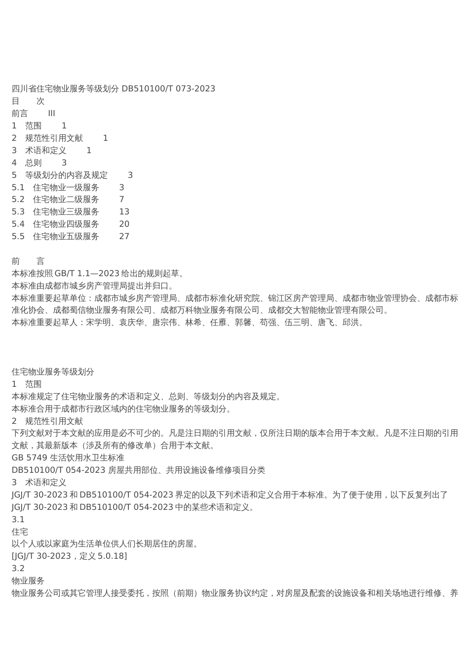 四川省物业服务标准_第1页