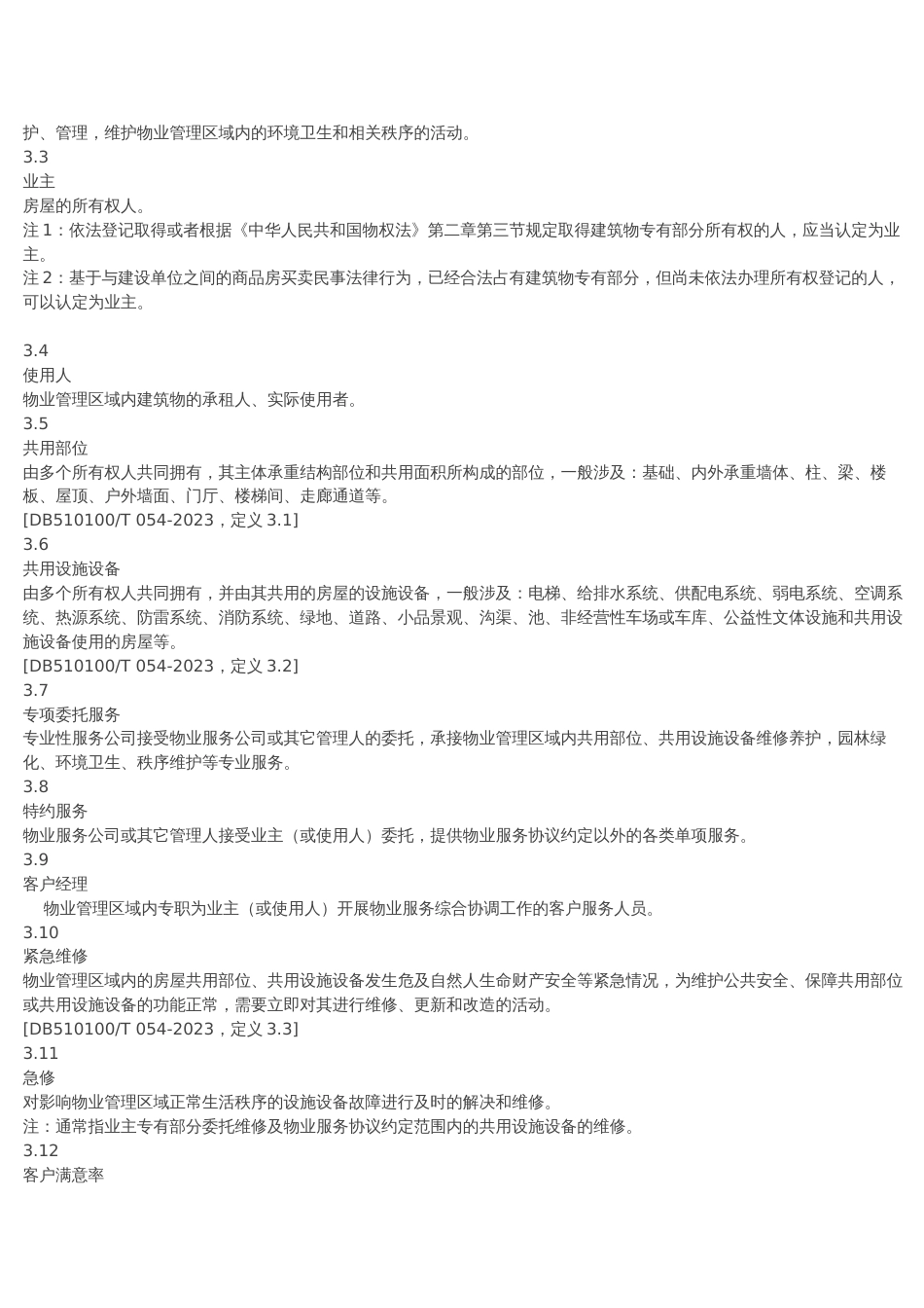 四川省物业服务标准_第2页