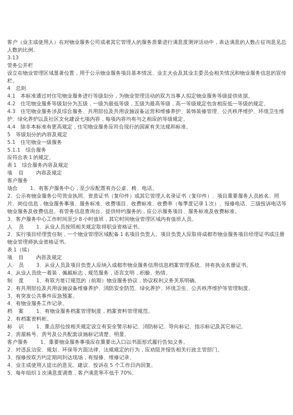 四川省物业服务标准_第3页
