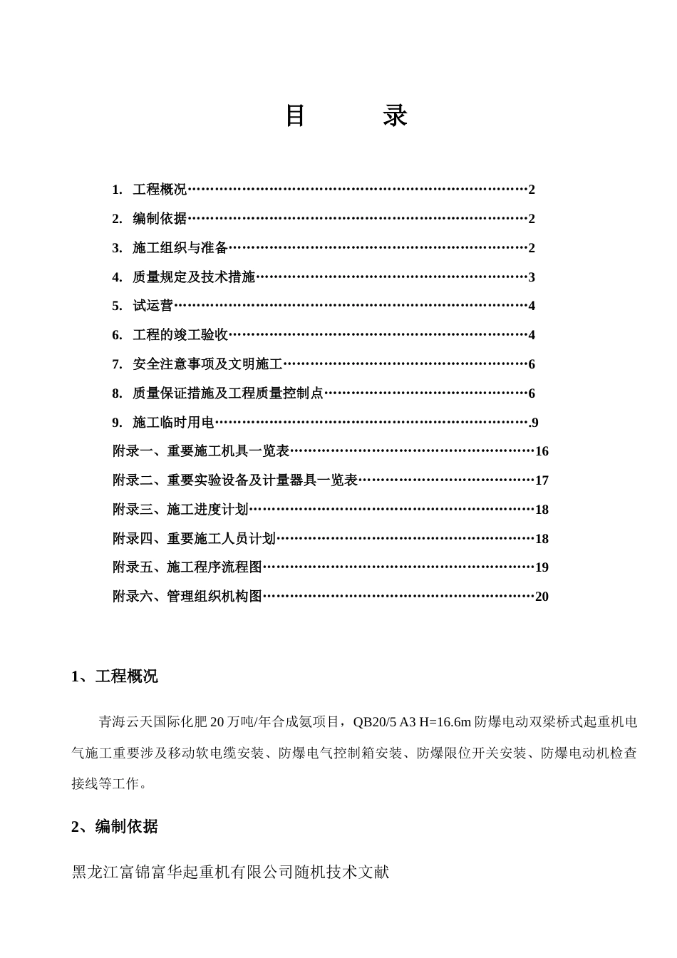 青海云天氨合成起重机电气施工方案_第1页