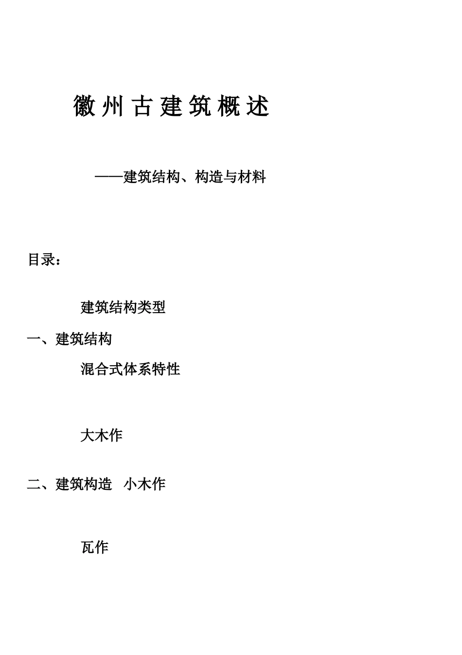 徽州建筑结构构造与材料_第1页