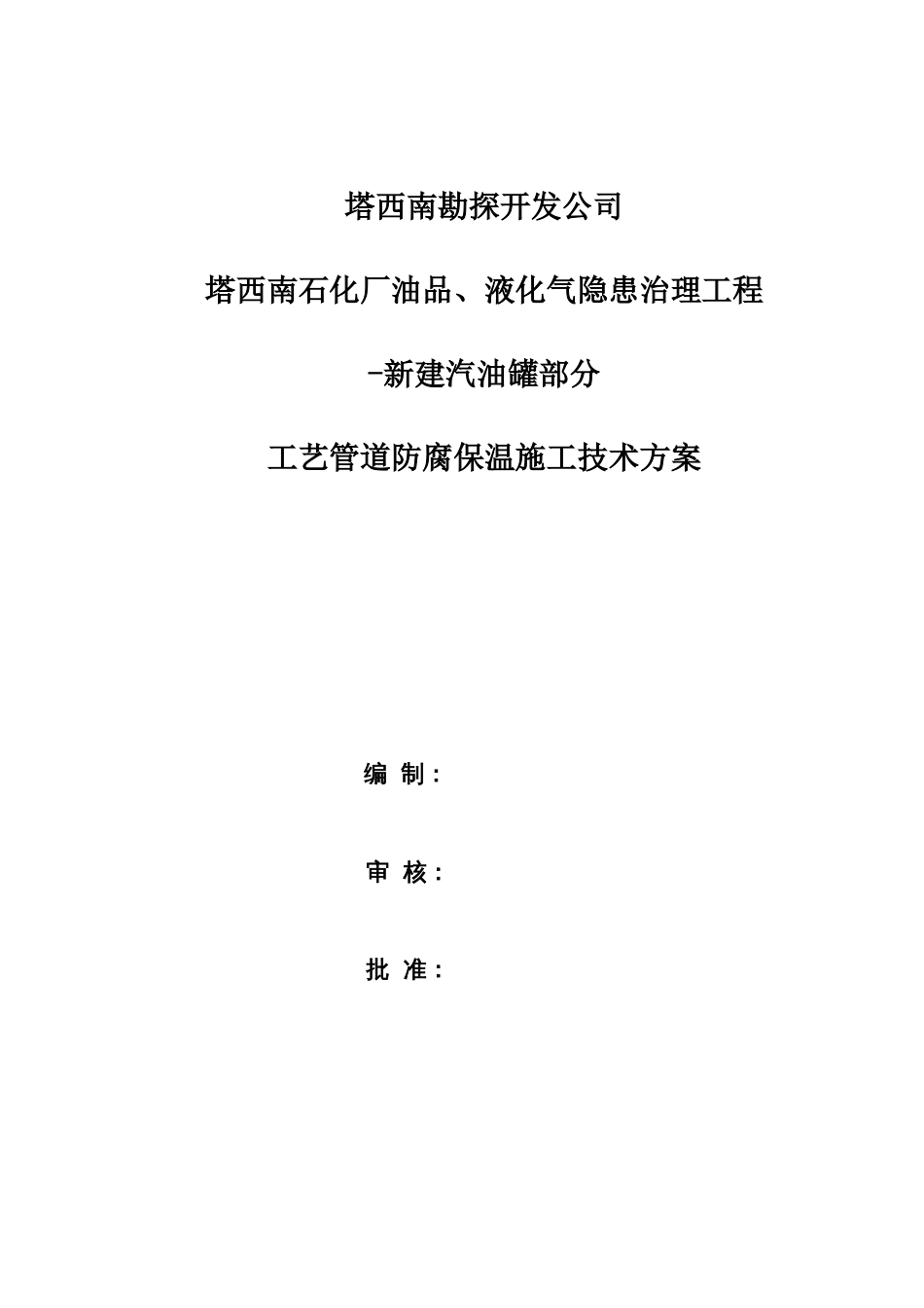 工艺管道防腐保温施工技术方案_第1页