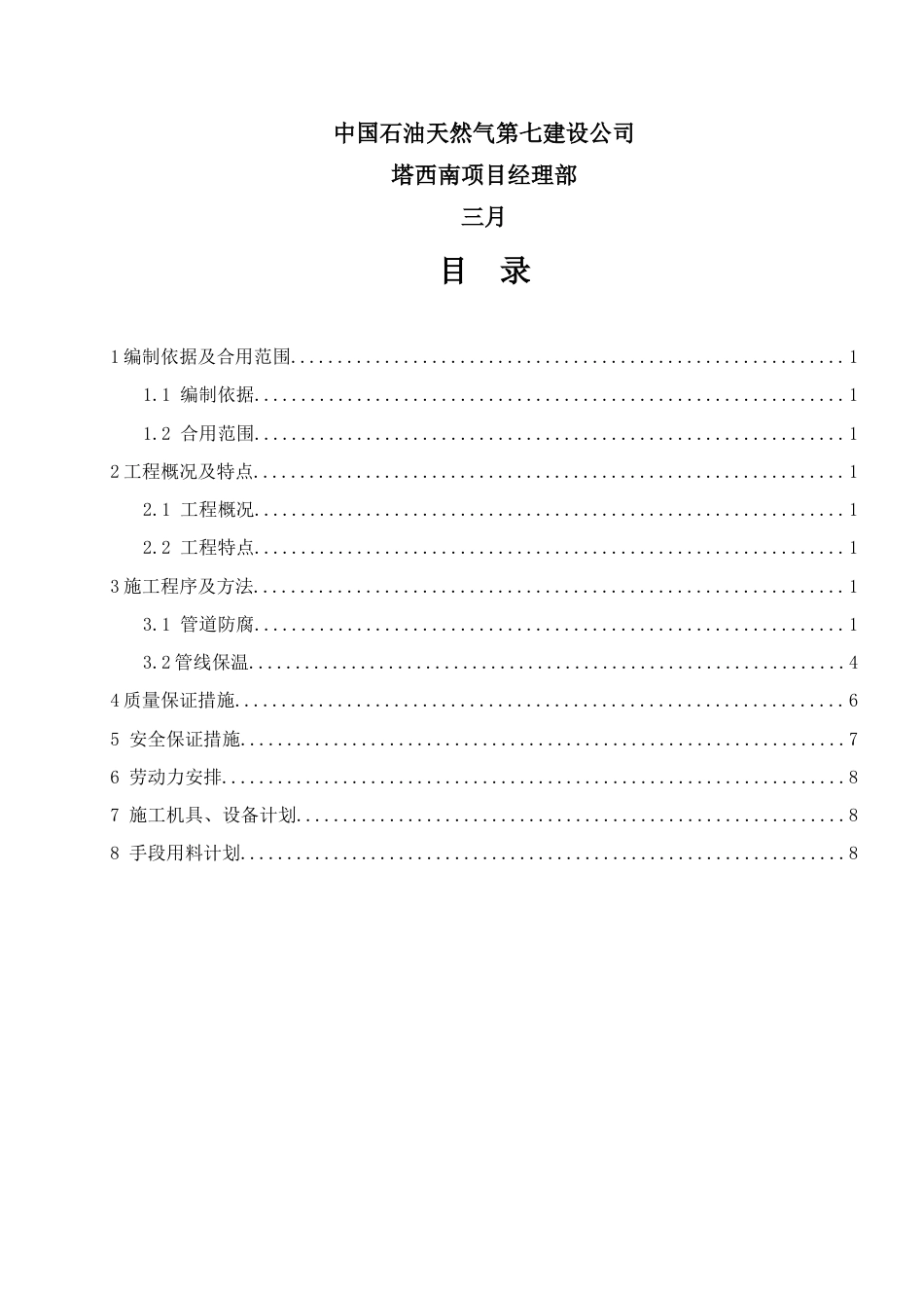 工艺管道防腐保温施工技术方案_第2页