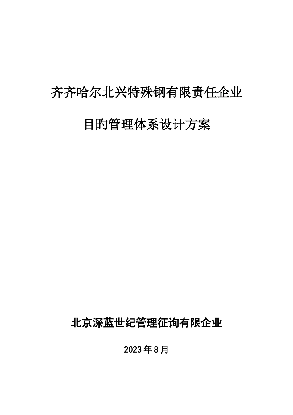 特殊钢公司目标管理体系设计方案_第1页