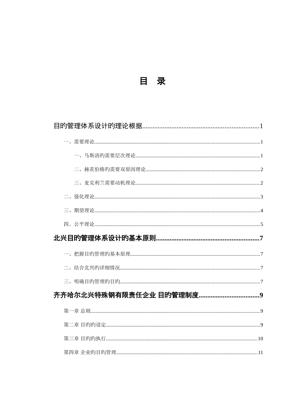 特殊钢公司目标管理体系设计方案_第2页