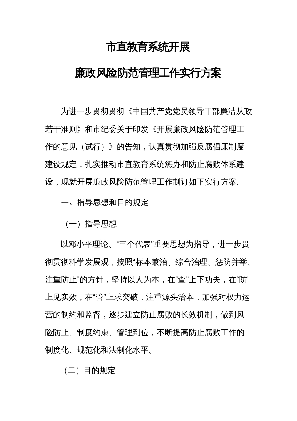 市直教育系统开展廉政风险防范管理工作的实施方案_第1页