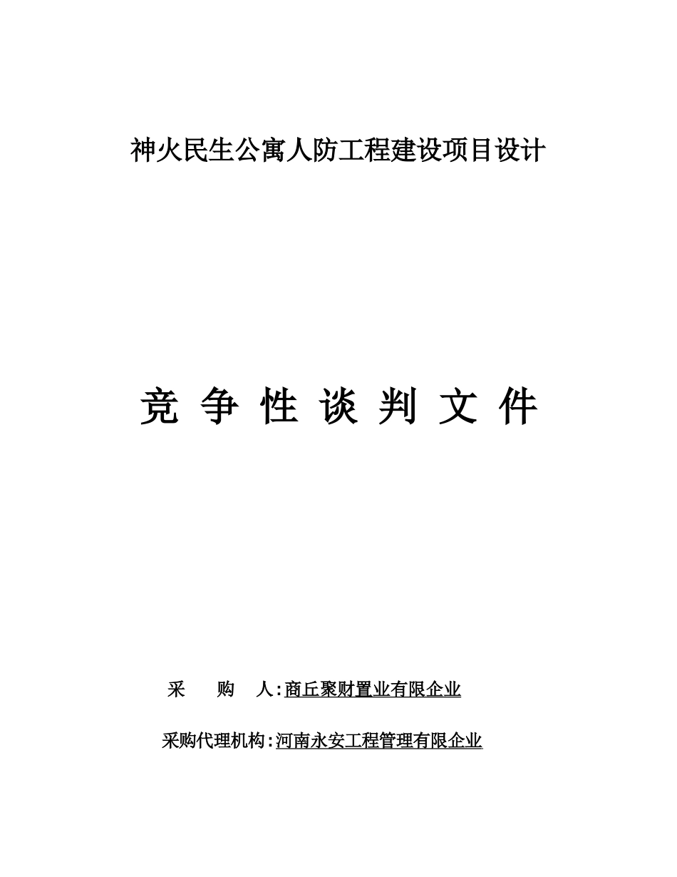 神火民生公寓人防工程建设项目设计_第1页