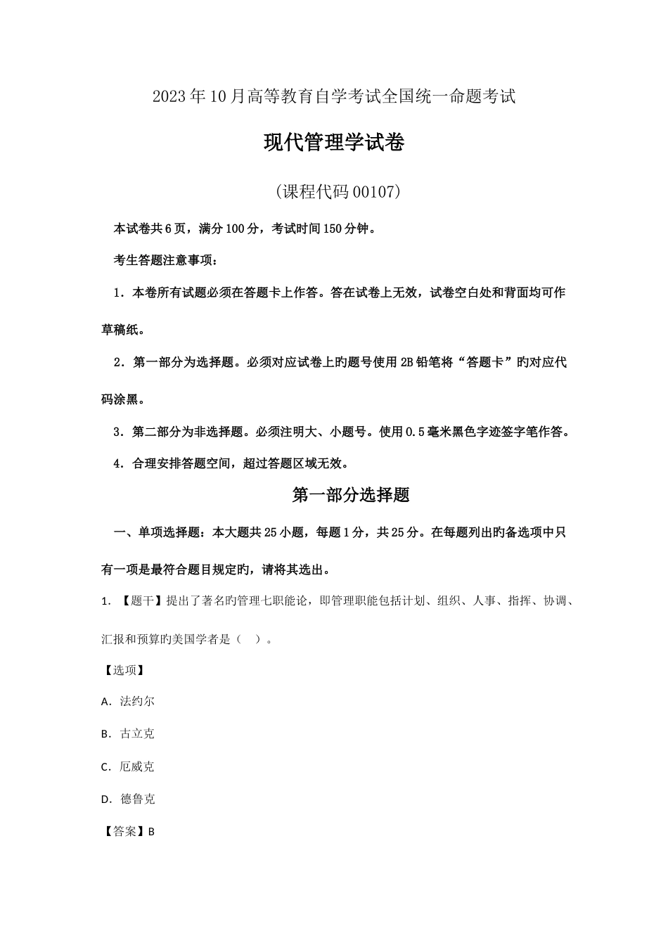 2023年自考00107现代管理学试题及答案_第1页