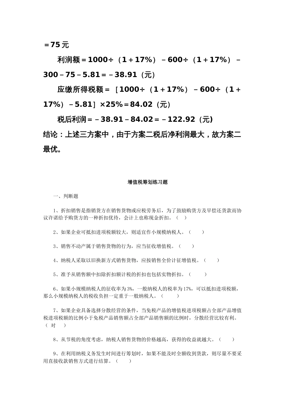 税收筹划客观题与答案_第3页