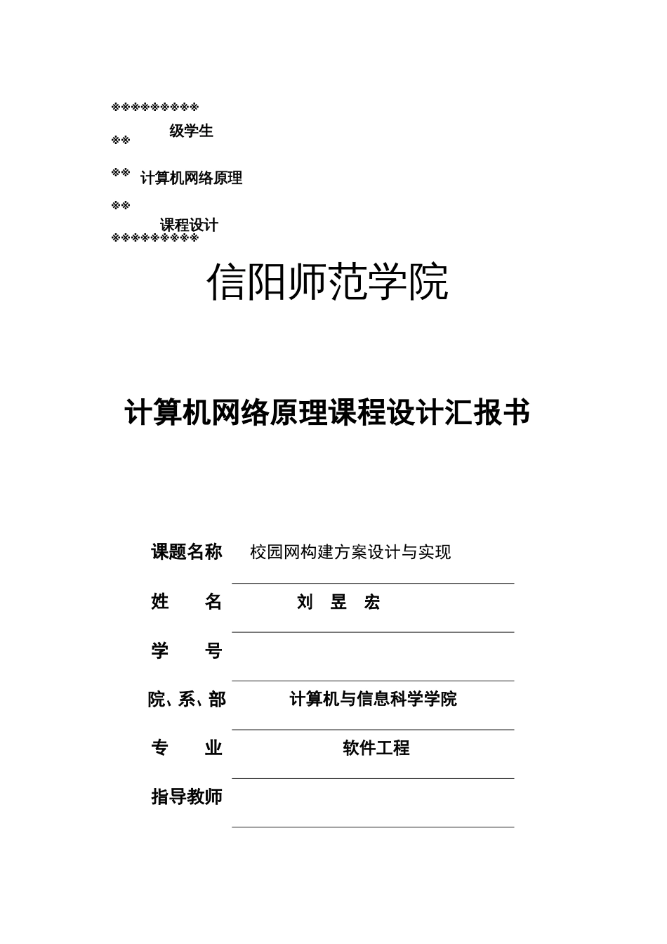 校园网构建方案设计与实现_第1页