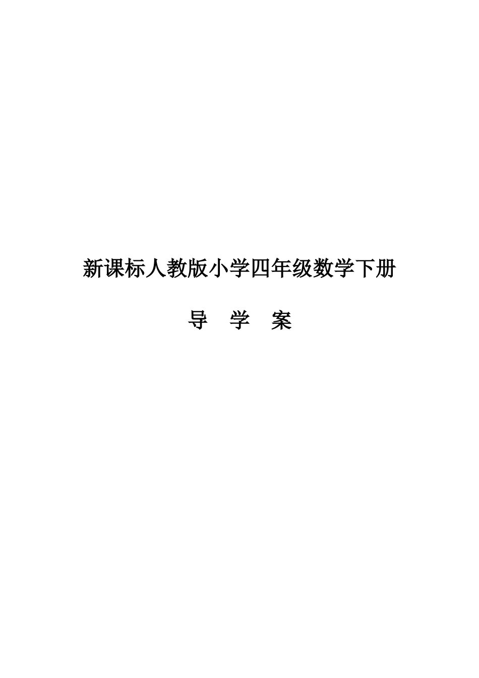 2023年人教版四年级下册数学导学案全册表格式_第1页
