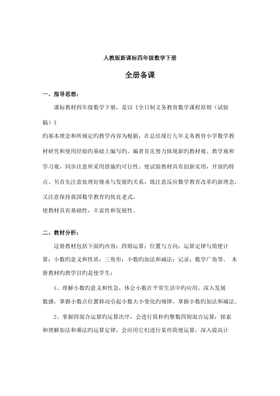 2023年人教版四年级下册数学导学案全册表格式_第2页