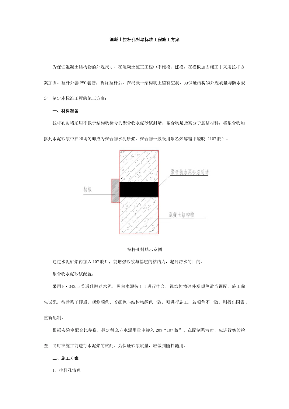 拉杆孔处理标准工程施工方案_第2页