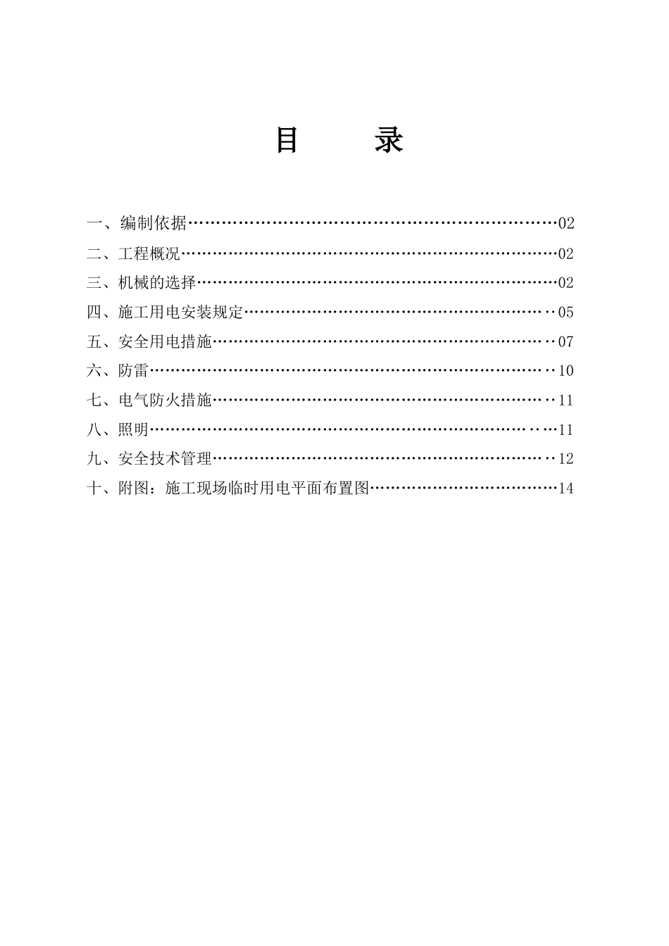 临时用电施工方案临_第1页