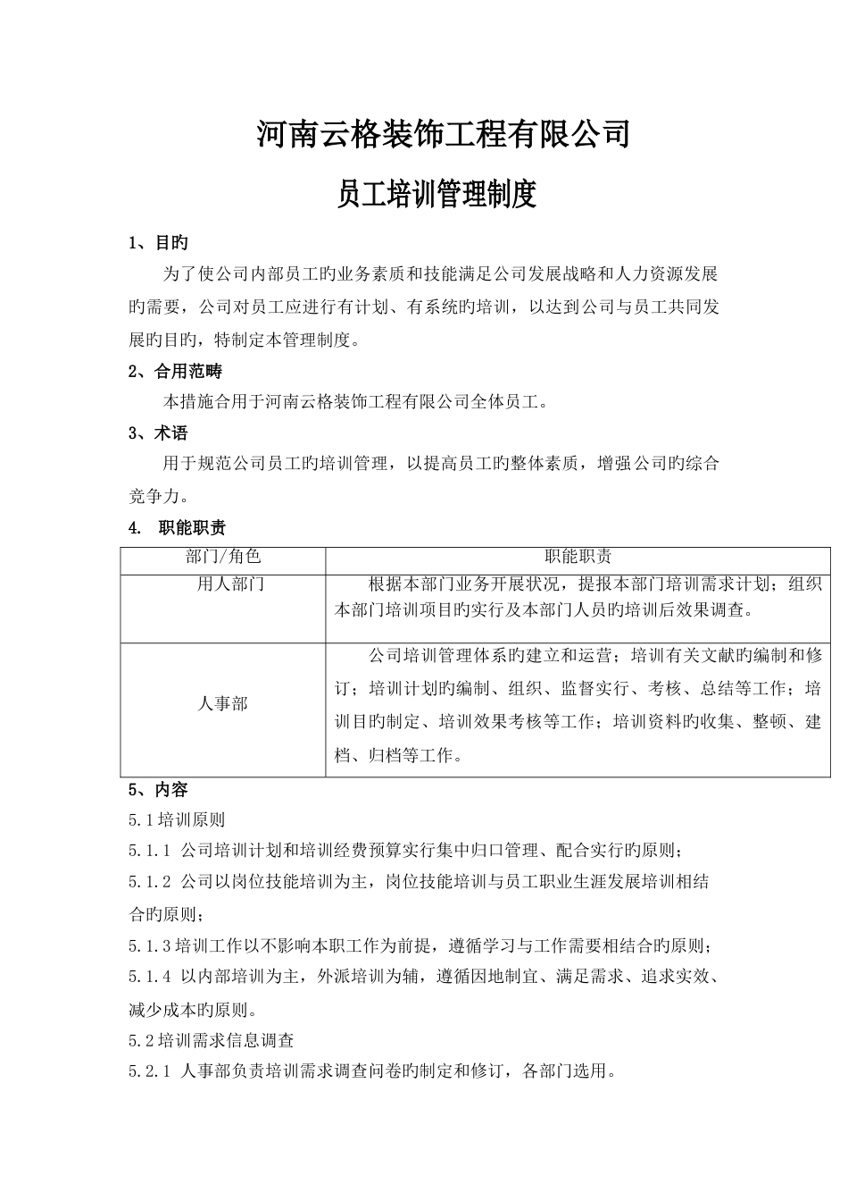 装饰员工培训管理制度_第1页