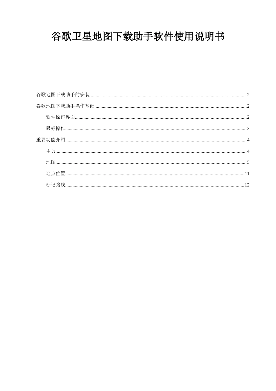 谷歌卫星地图下载助手睿智版使用说明书_第1页