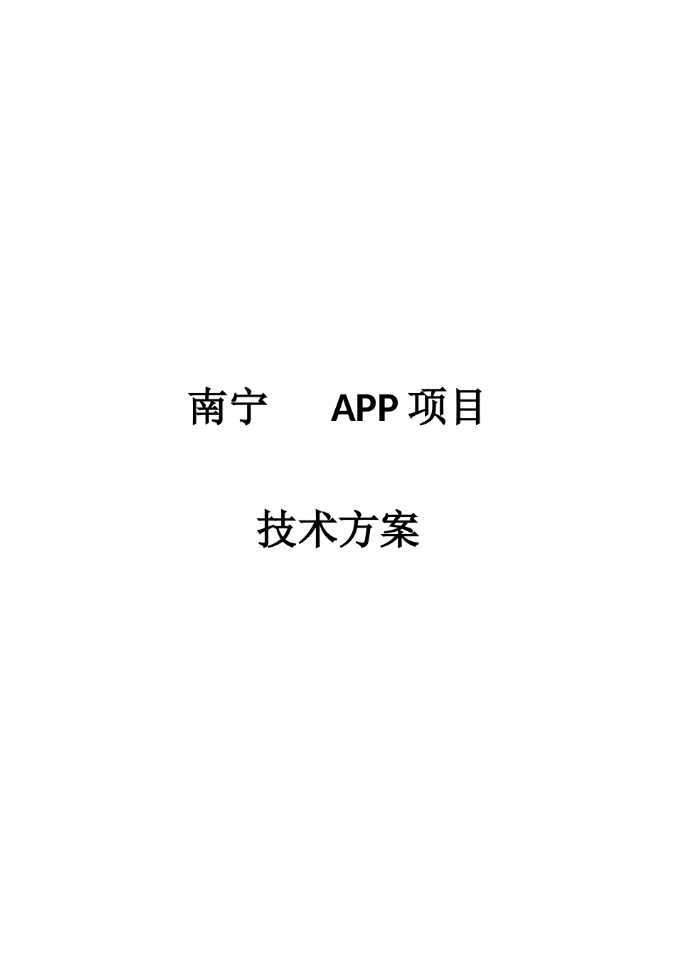 APP项目解决方案_第1页