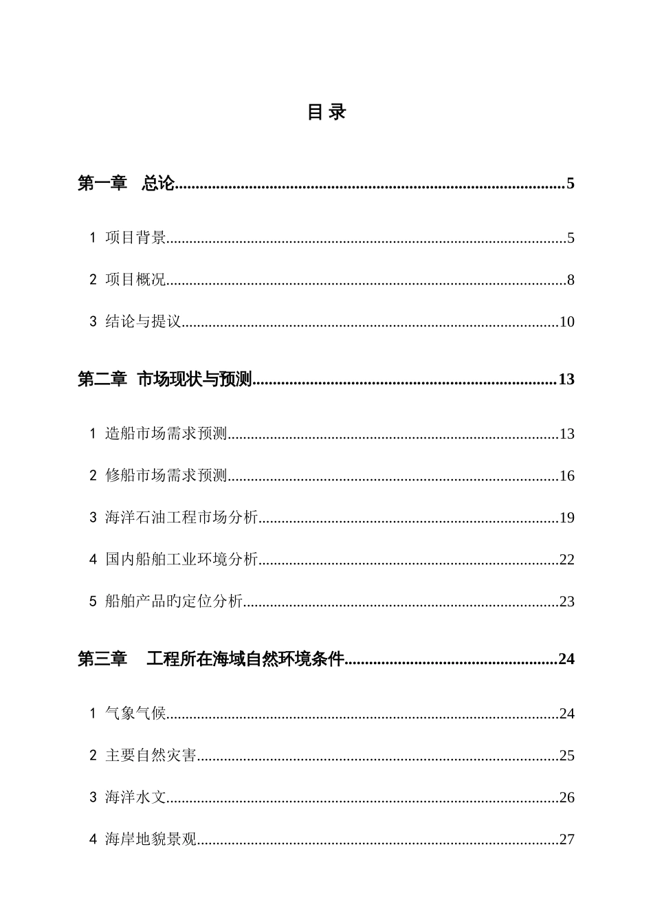 船舶修造公司盘锦修造船基地可行性研究报告_第1页