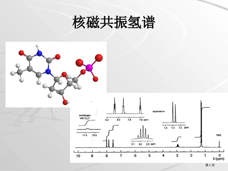 有机化学的四谱综合解析公开课一等奖优质课大赛微课获奖课件_第1页