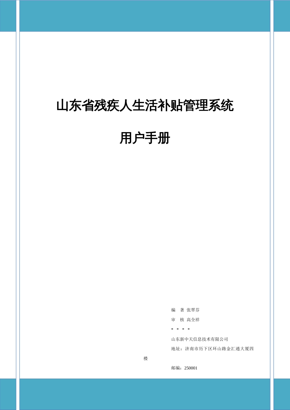 山东省残疾人生活补贴管理系统用户手册分用户版本_第1页