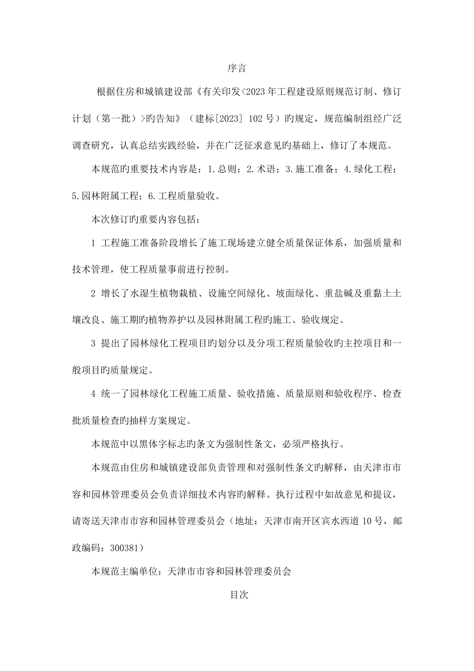 园林绿化工程施工及验收规范_第1页