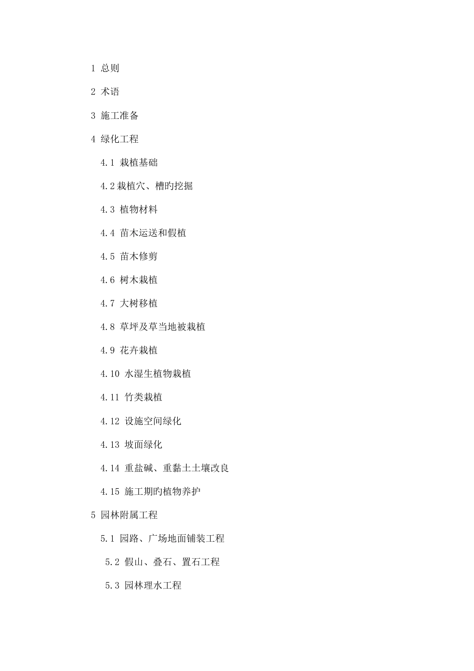 园林绿化工程施工及验收规范_第2页