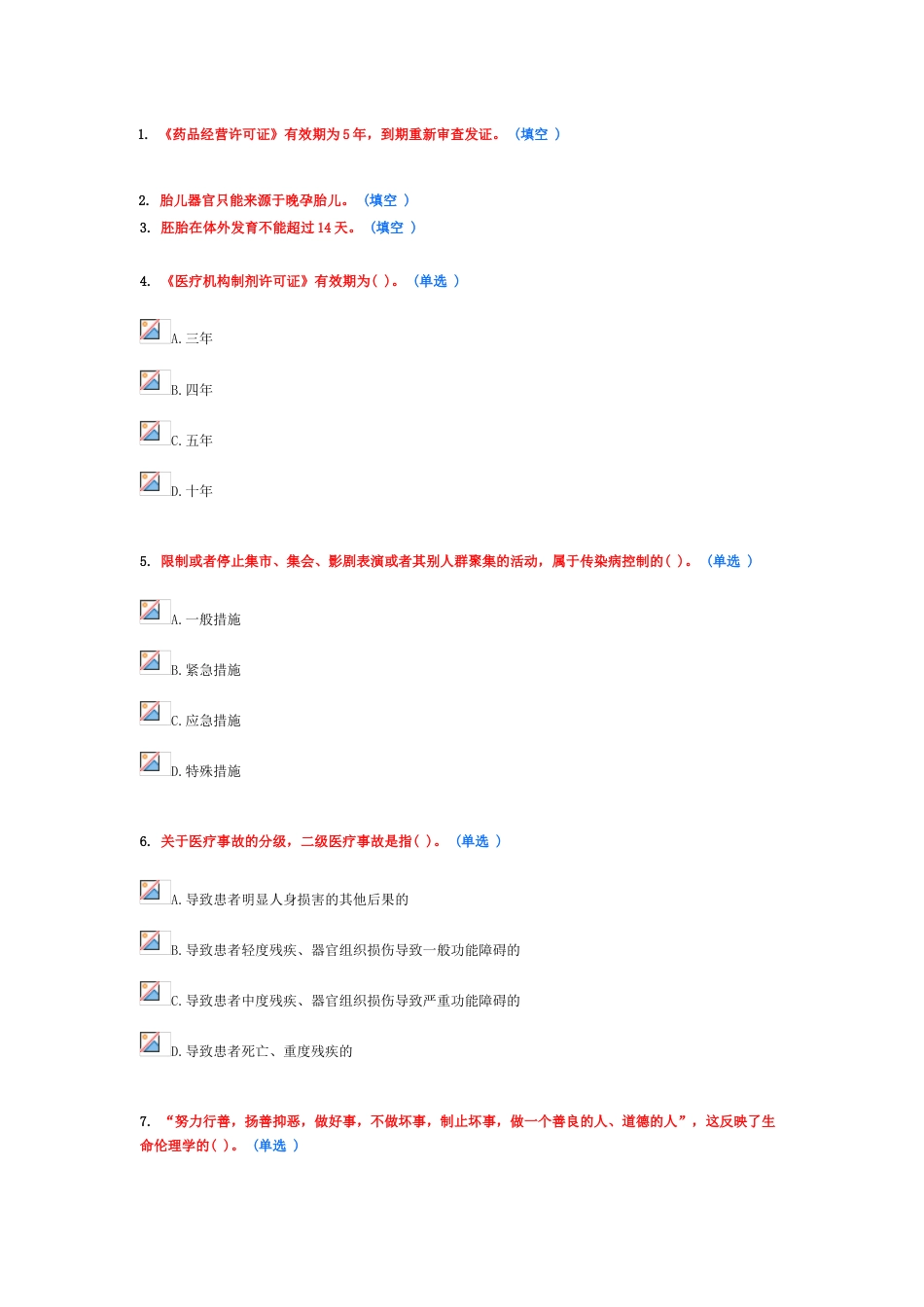 2023年继续教育医疗法律与生命伦理概论试题_第1页