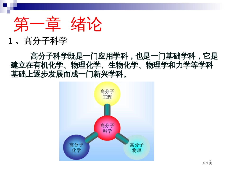 高分子化学第一章公开课一等奖优质课大赛微课获奖课件_第2页