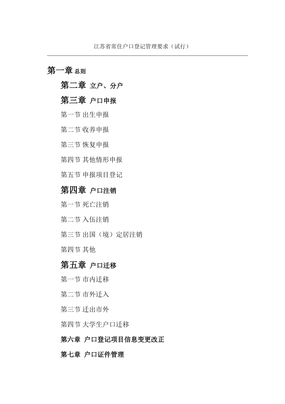 省常住户口登记管理规定_第1页