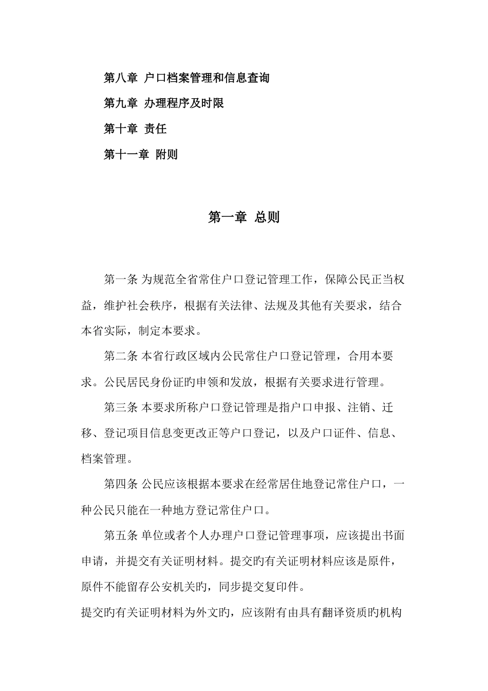 省常住户口登记管理规定_第2页