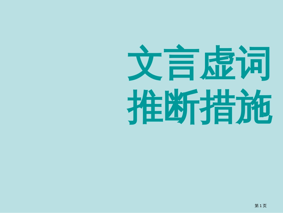 文言文虚词的用法公开课获奖课件_第1页