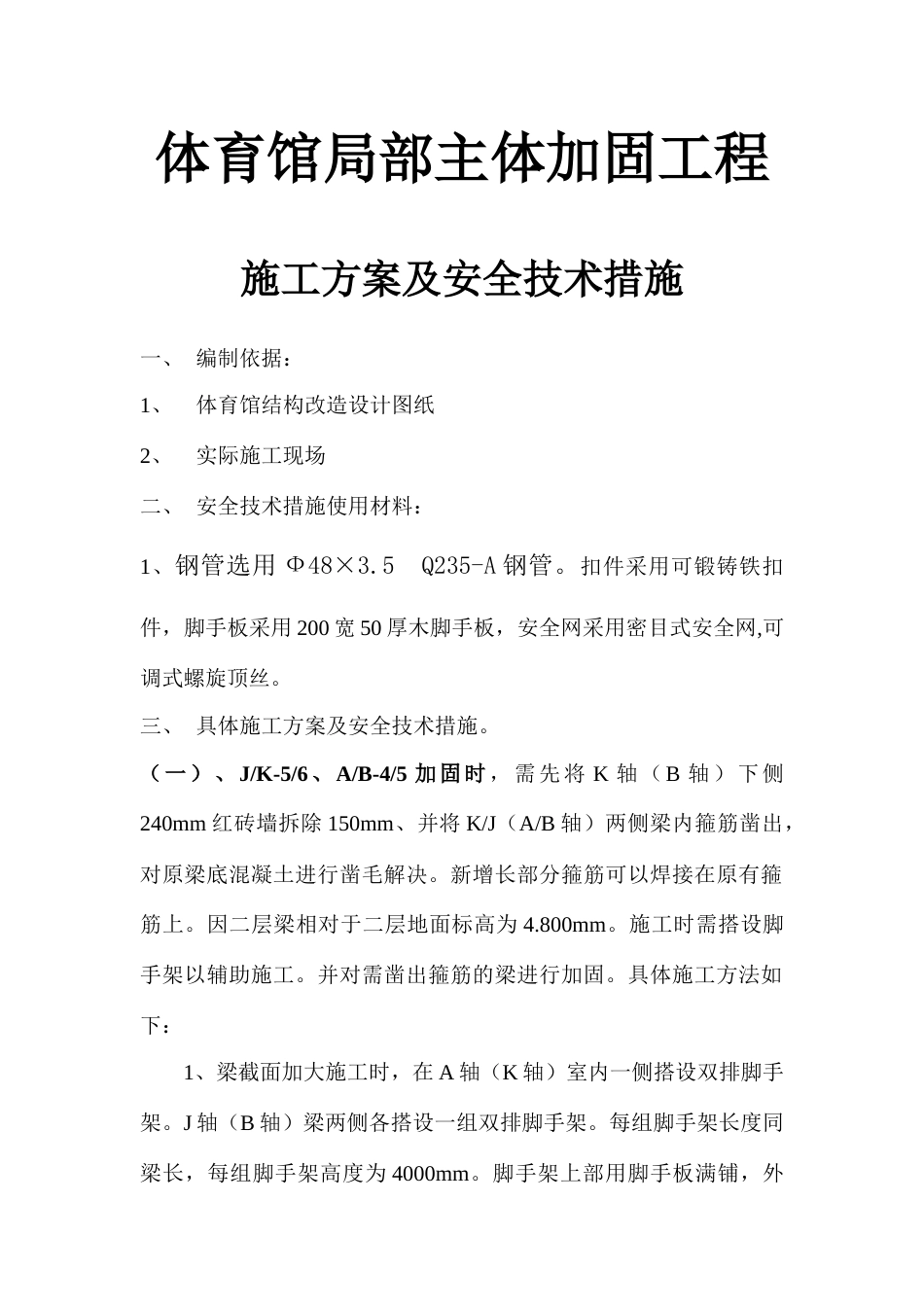 体育馆加固工程施工方案及相应安全技术措施_第1页