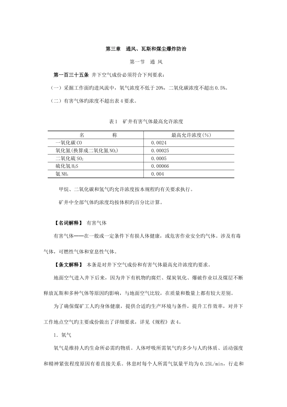 煤矿安全规程专家解读之第三编第三章通风瓦斯和煤尘爆炸防治_第1页
