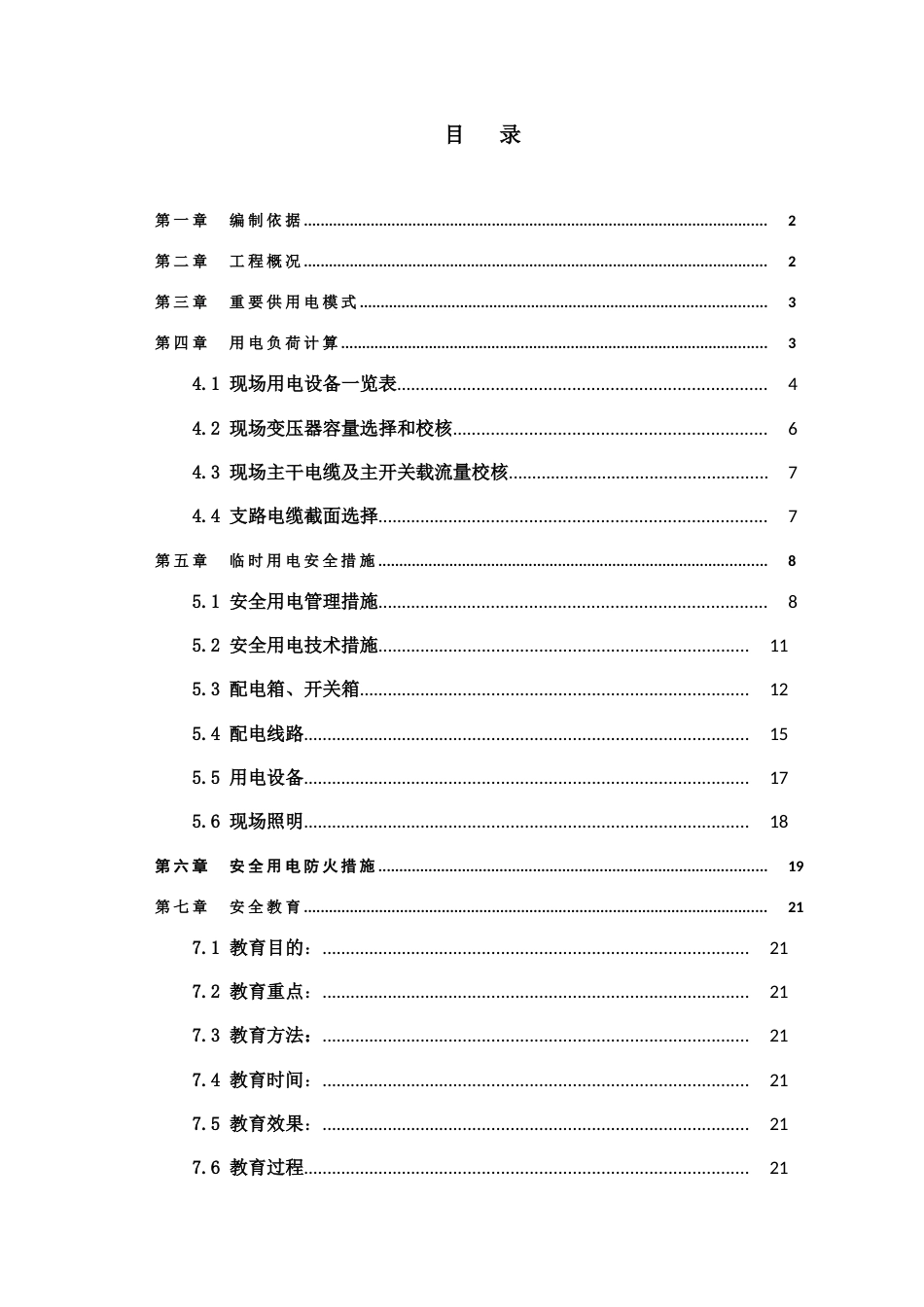 临时用电工程施工技术方案_第3页