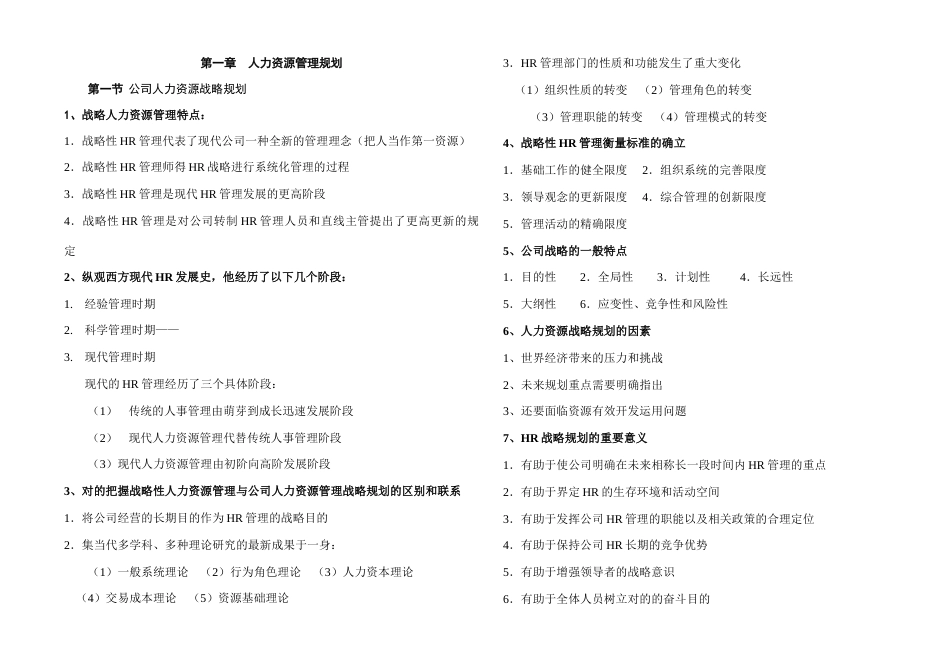2023年人力资源管理一级考试重点_第1页