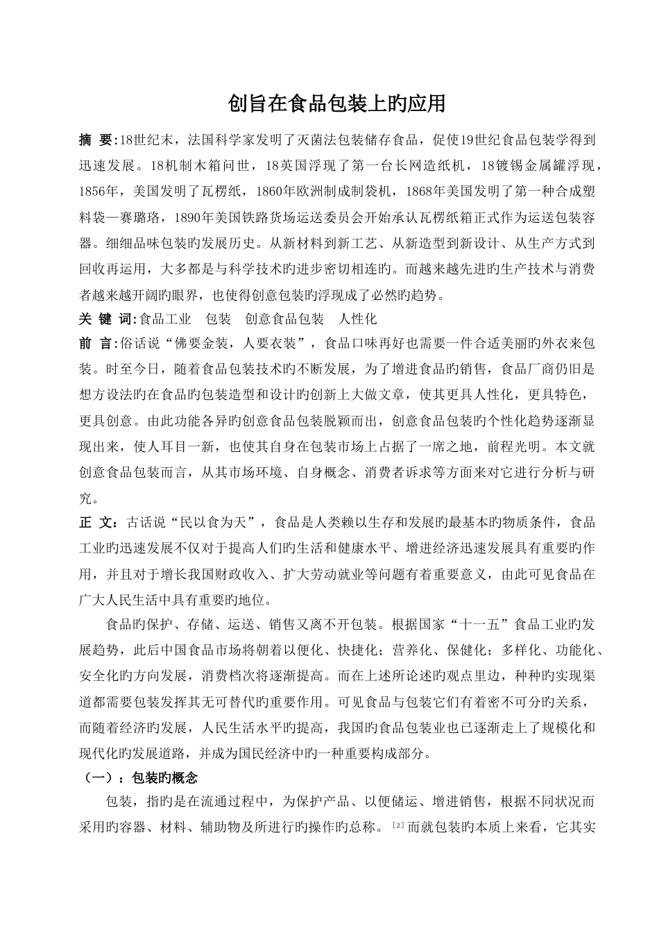 创意在包装设计_第1页