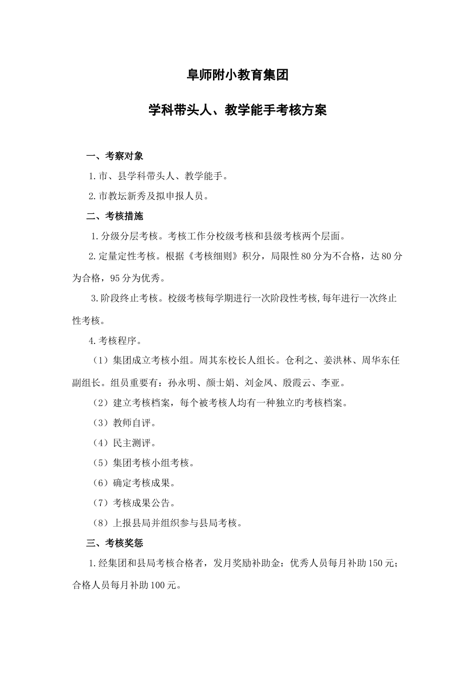 阜师附小教育集团学科带头人教学能手考核方案_第1页