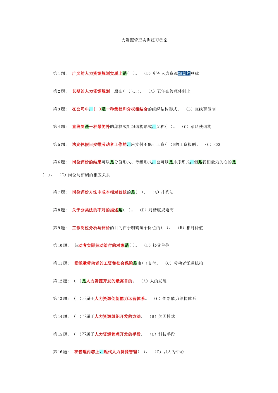 2023年电大职业技能实训指导手册人力资源管理实训练习答案_第1页