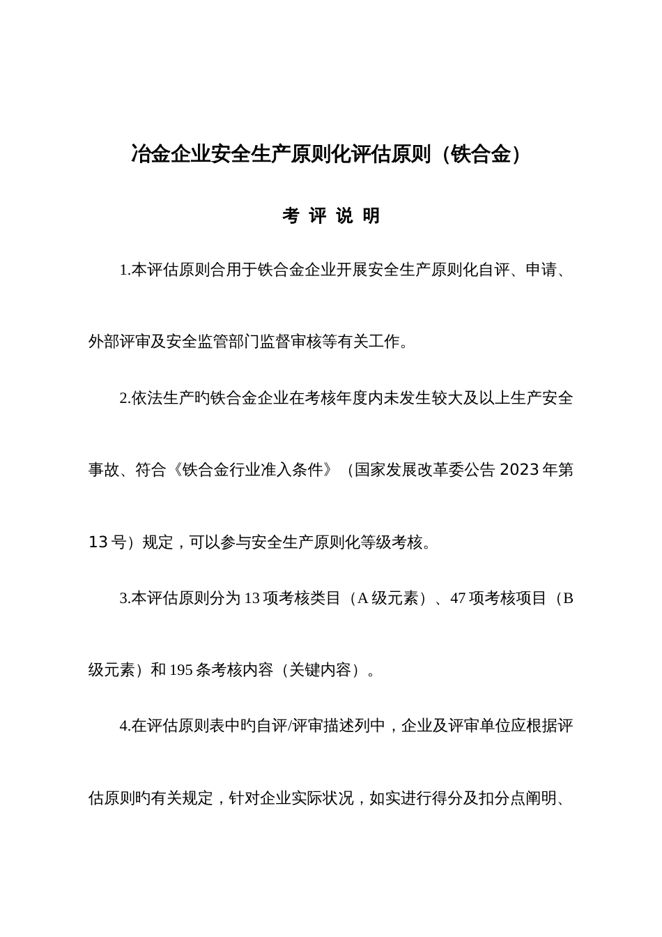 冶金企业安全生产标准化评定标准铁合金_第1页