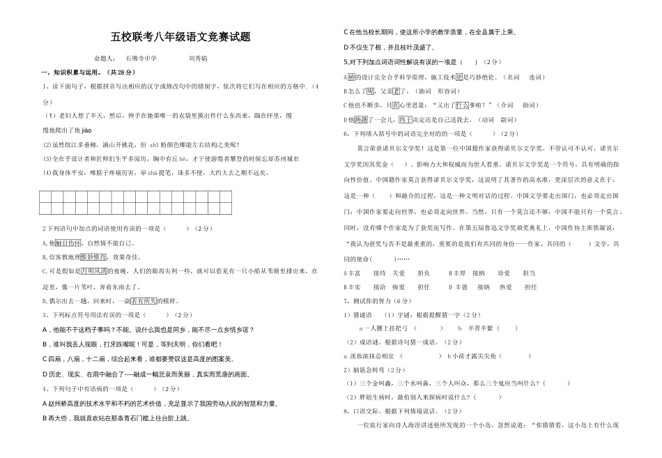 2023年秋五校联考八年级语文竞赛试题_第1页