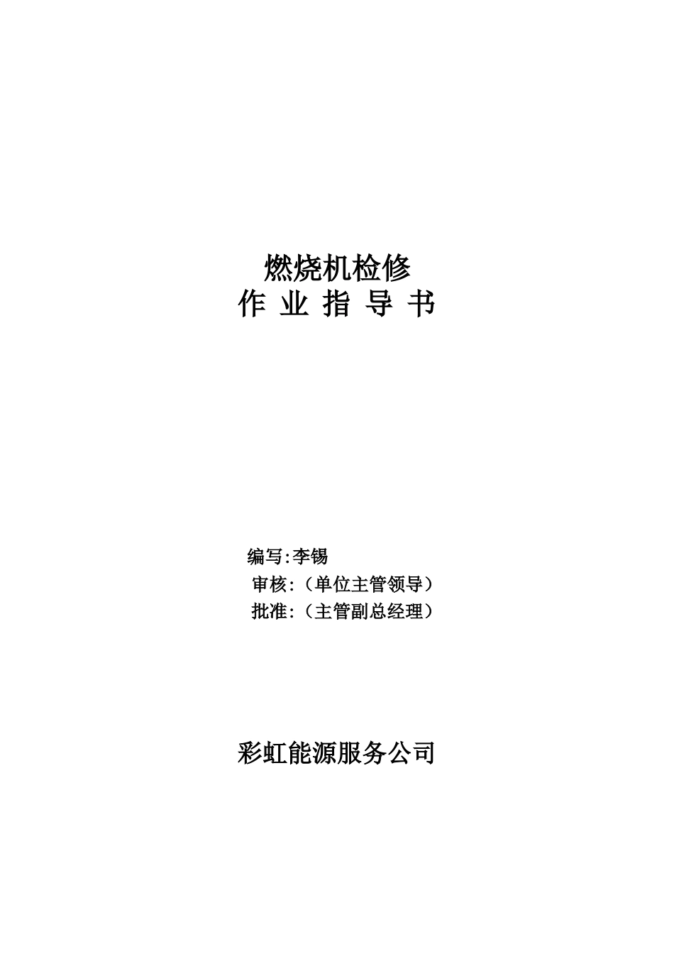 燃烧机检修作业指导书_第1页