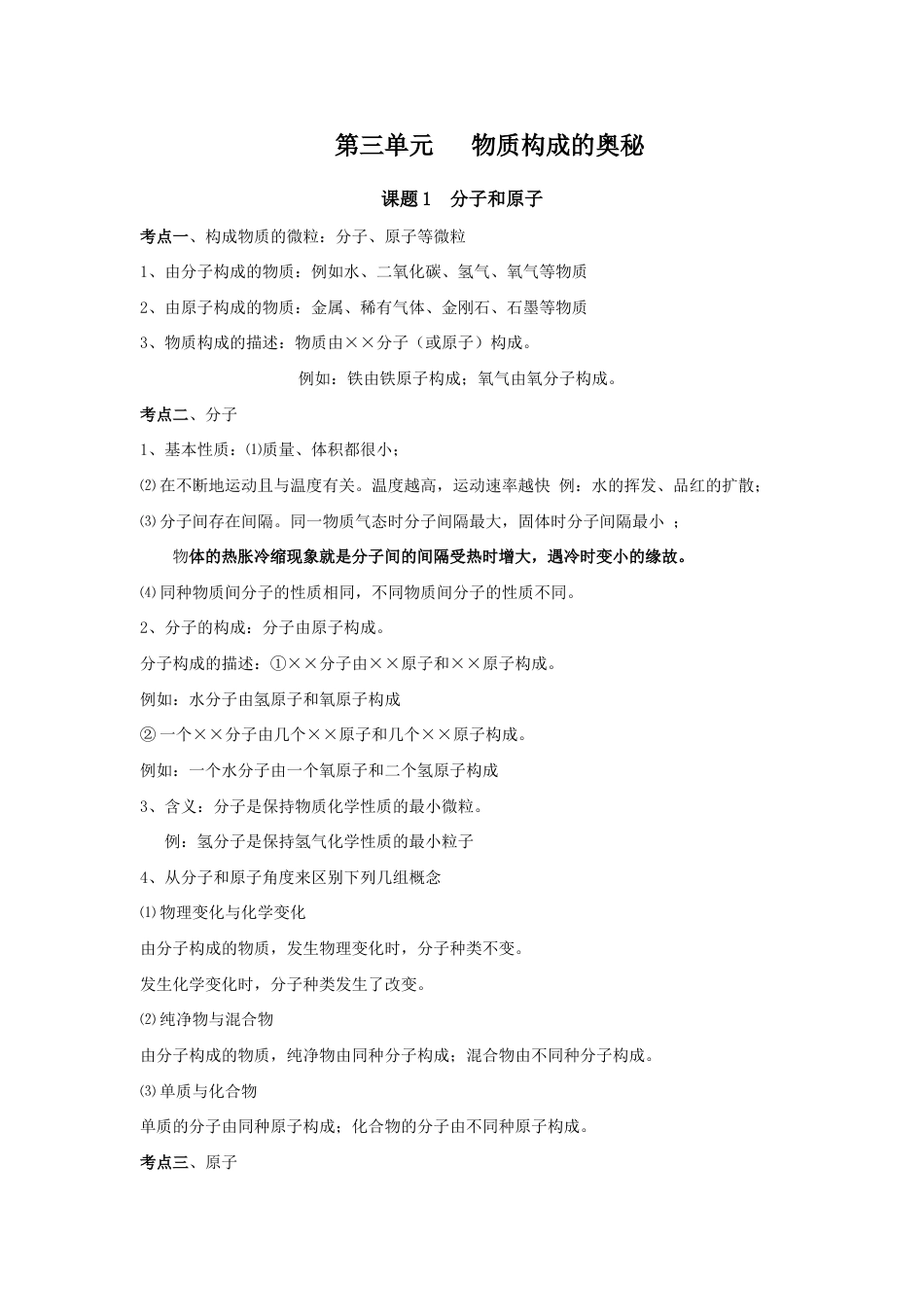 2023年初三化学人教版第三单元四单元知识点总结_第1页